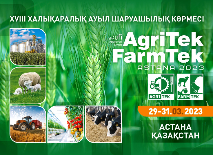 В МВЦ EXPO пройдёт выставка AgriTek/FarmTek Astana’2023