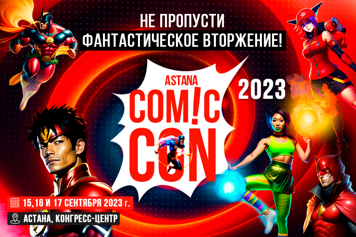 Конгресс орталығында Comic Con Astana фестивалі аясында «Капитан Марвел 2», TikTok және 150 әлемдік автор ұсынылады