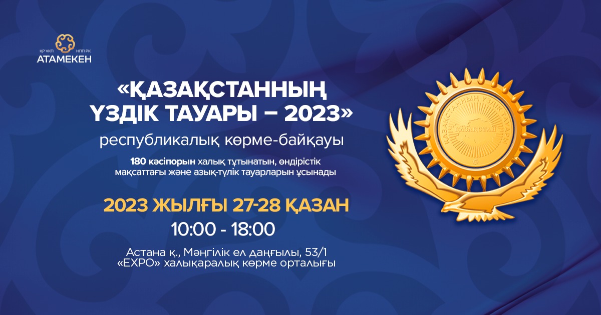 Конкурс-выставка «Лучший товар Казахстана» пройдёт в МВЦ EXPO