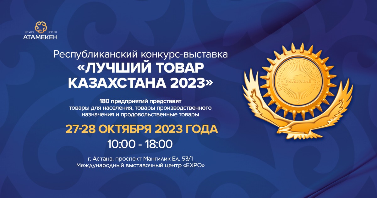 Конкурс-выставка «Лучший товар Казахстана» пройдёт в МВЦ EXPO