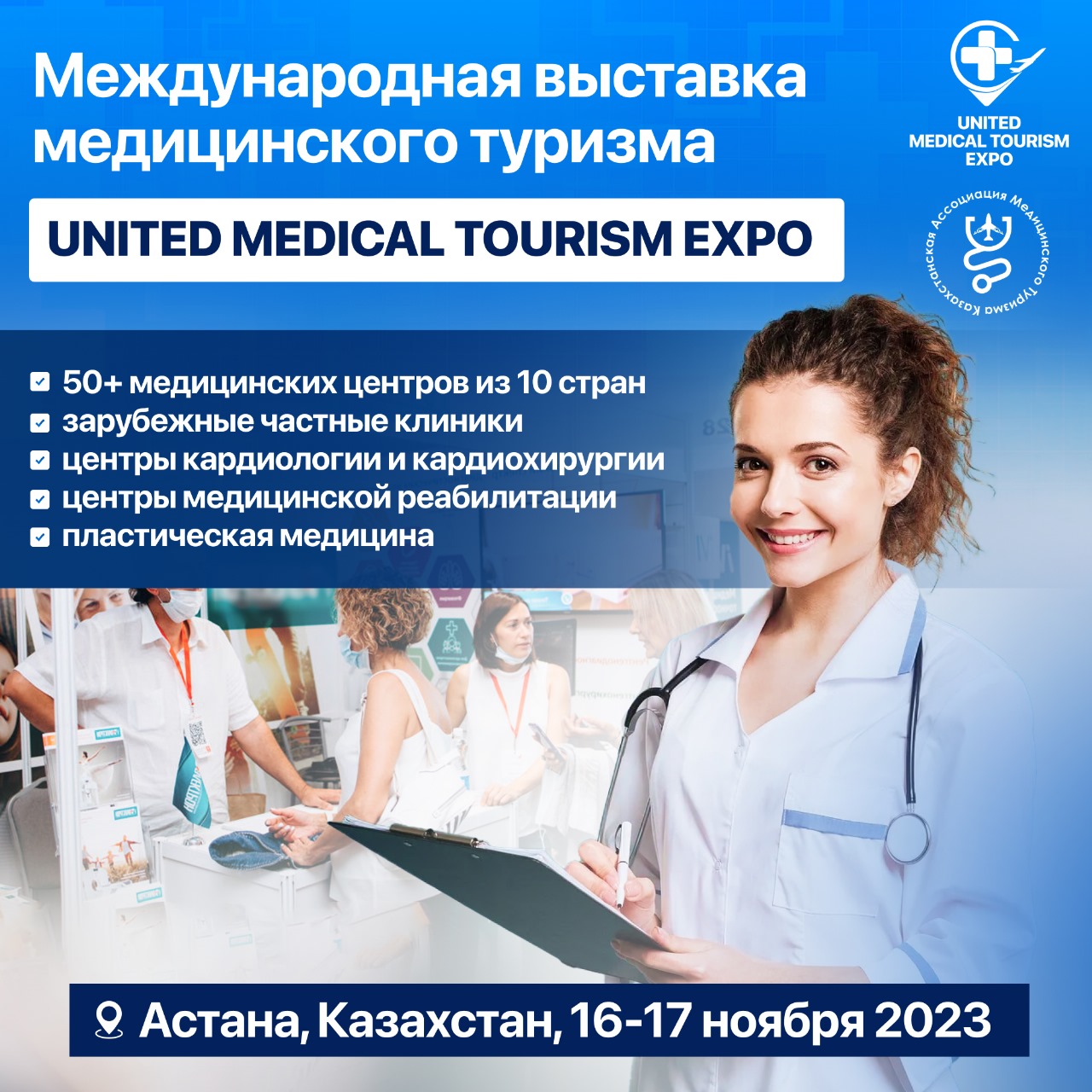 EXPO ХКО-да UNITED MEDICAL TOURISM EXPO 2023 медициналық туризм көрмесі өтеді