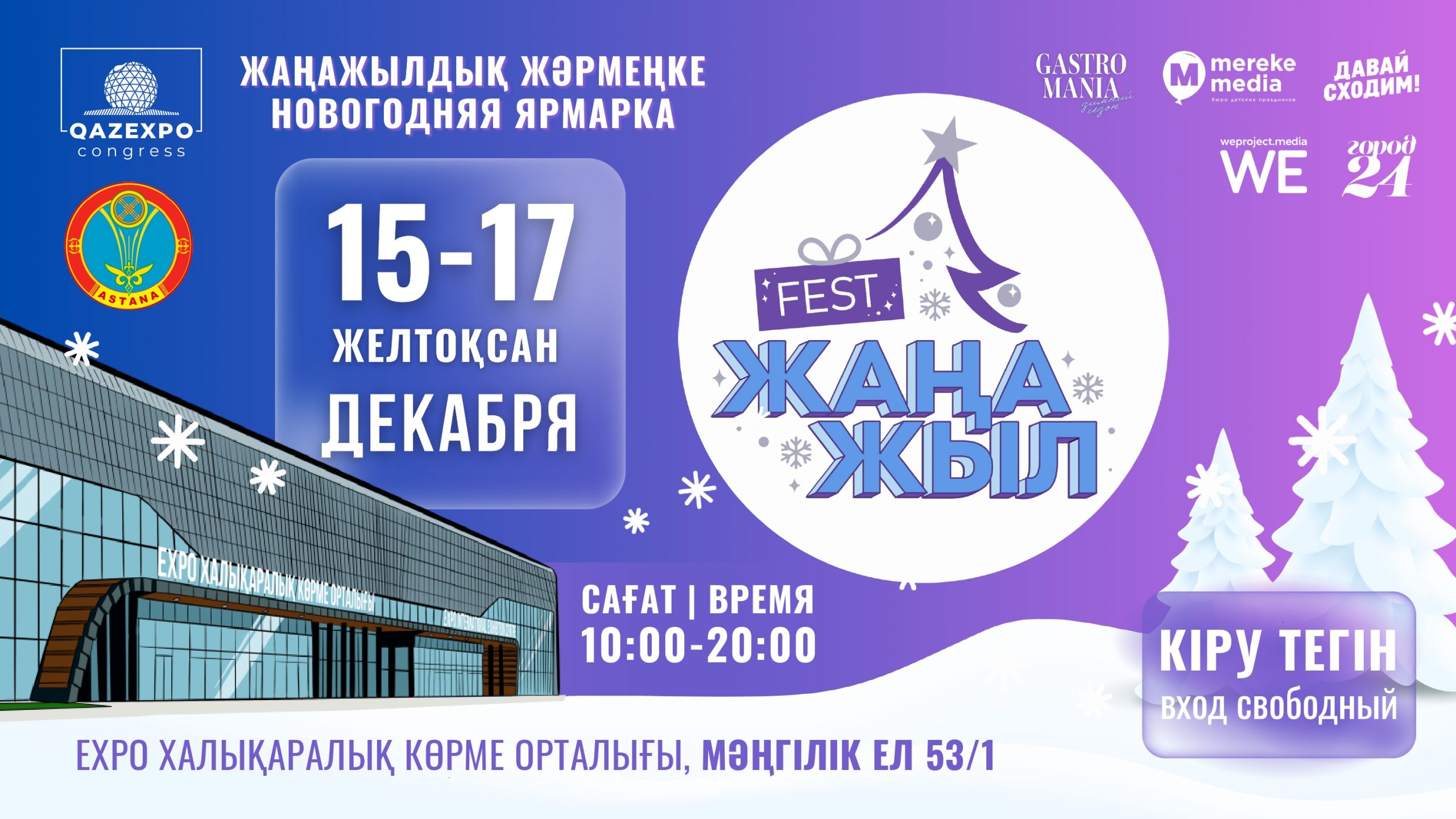 EXPO ХКО-да «Жаңа жыл Fest & Gastromania» жаңажылдық жәрмеңке-фестивалі өтеді