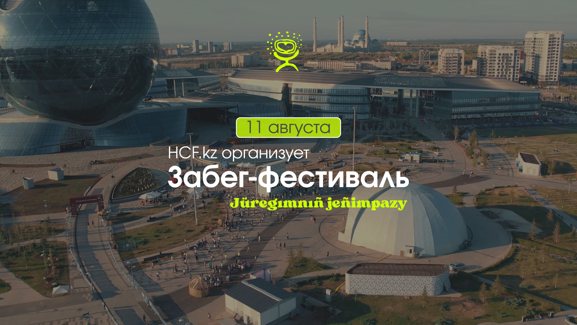 EXPO аумағында «Жүрегімнің жеңімпазы» атты жүгіруден жарыс фестивалі өтеді