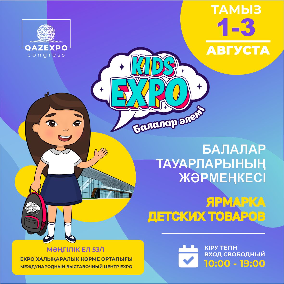 EXPO іскерлік кешенінің аумағында өтетін іс-шаралардың аңдатпасы